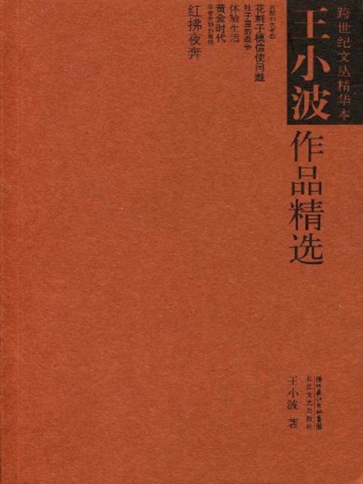 Cover image for 王小波作品精选 (Concise Edition of Wang Xiaobo's Works)